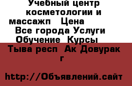 Учебный центр косметологии и массажп › Цена ­ 7 000 - Все города Услуги » Обучение. Курсы   . Тыва респ.,Ак-Довурак г.